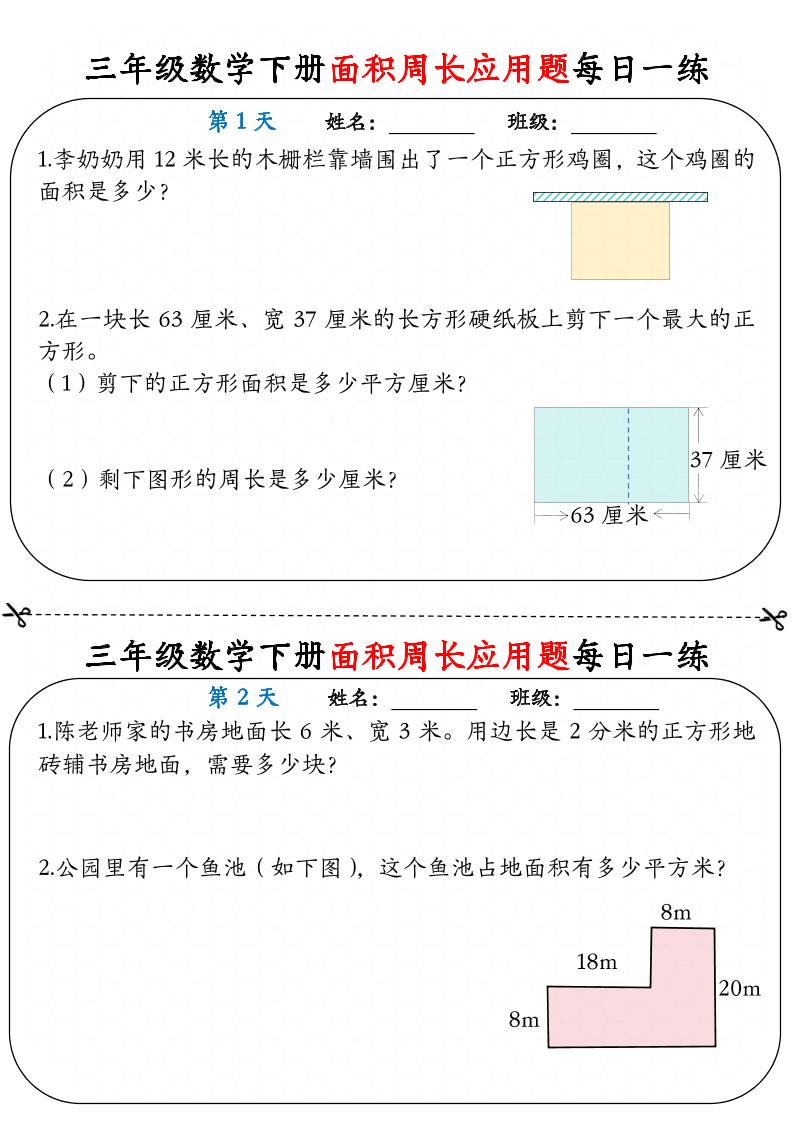 三下数学【《面积周长应用题》每日一练】-墨尘项目社