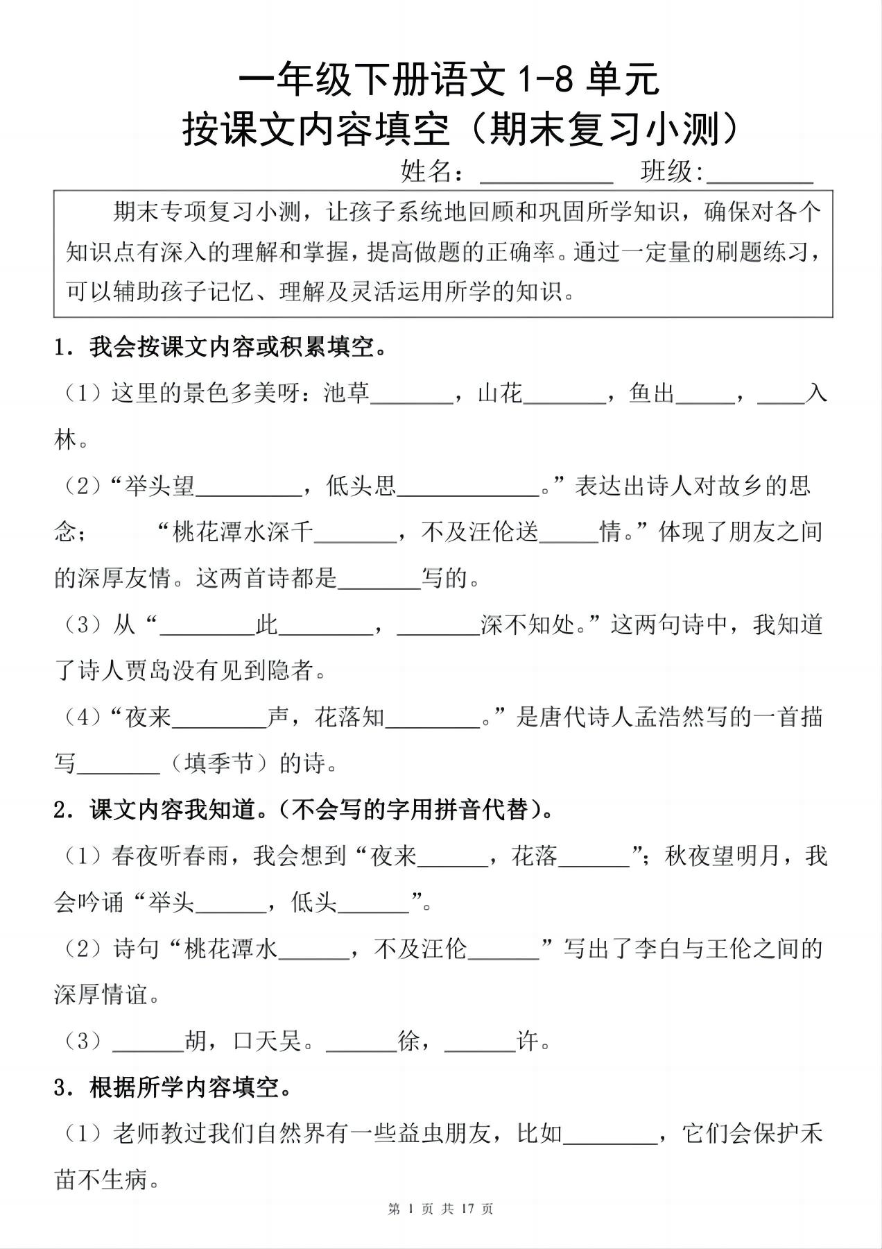 一年级下册语文1-8单元期末复习小测（按课文内容填空）-墨尘项目社