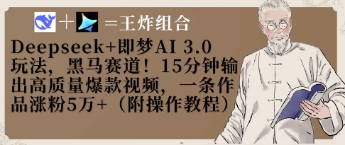 Deepseek+即梦AI3.0玩法，黑马赛道！15分钟输出高质量爆款视频，一条作品涨粉5W+-墨尘项目社