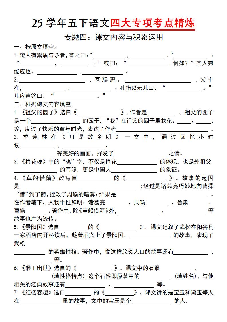 25学年五下语文四大专项考点精（专题四：课文内容与积累运用）-墨尘项目社