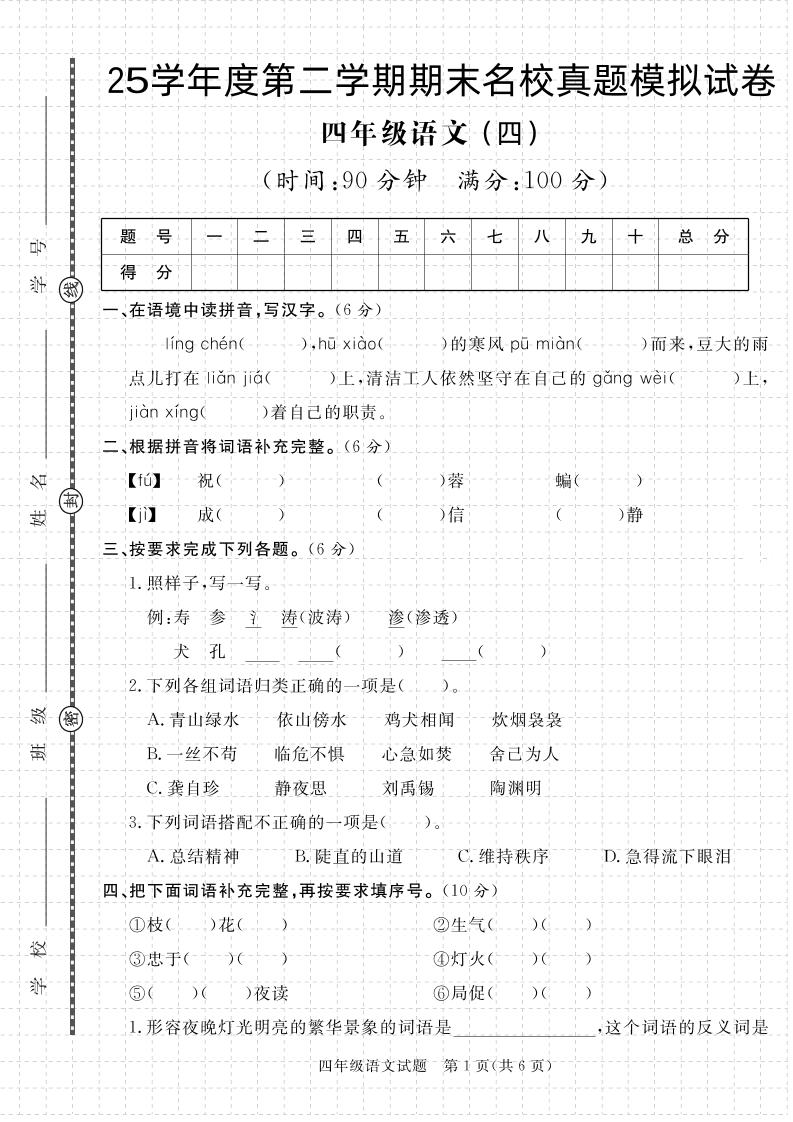 【期末真题模拟】四下语文25学年度第二学期期末测试卷4-墨尘项目社