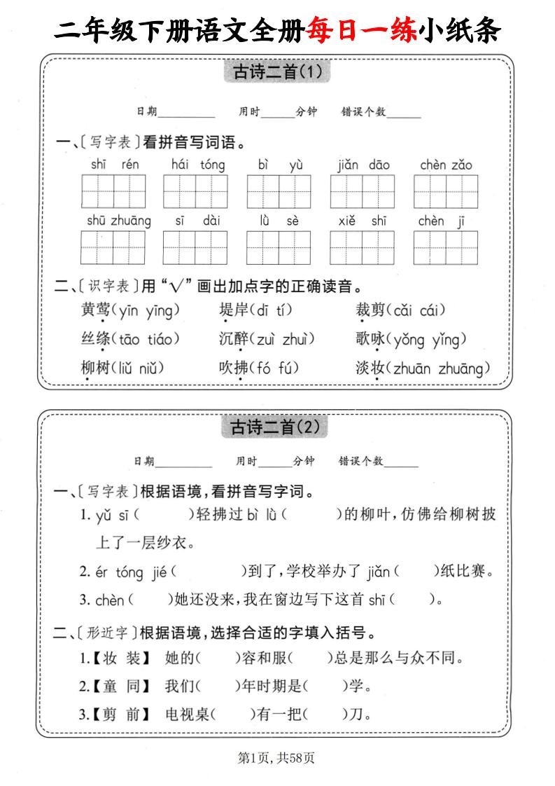 二下语文全册每日一练小纸条（含答案58页）-墨尘项目社