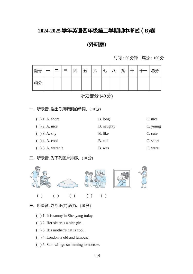 外研版2024-2025学年英语四年级下册第二学期期中考试（B)卷-墨尘项目社
