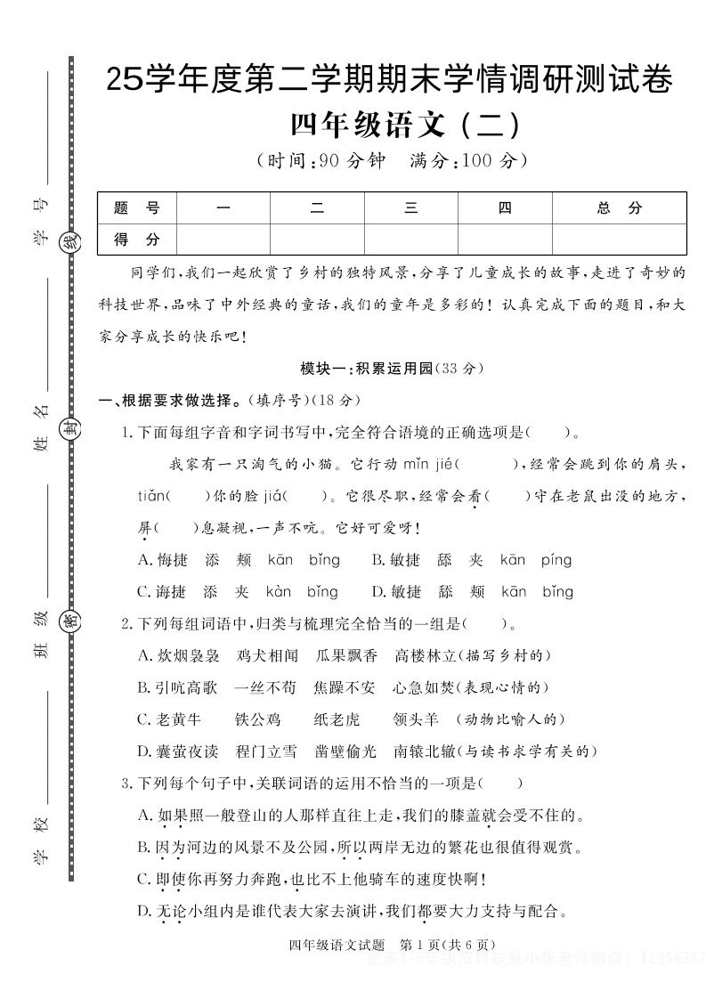 【四下语文】25学年度第二学期期末学情调研测试卷2-墨尘项目社