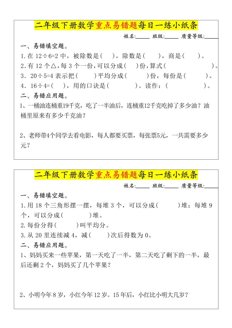 【重点易错题每日一练小纸条-无答案】二下数学-高清无水印完整版本-墨尘项目社