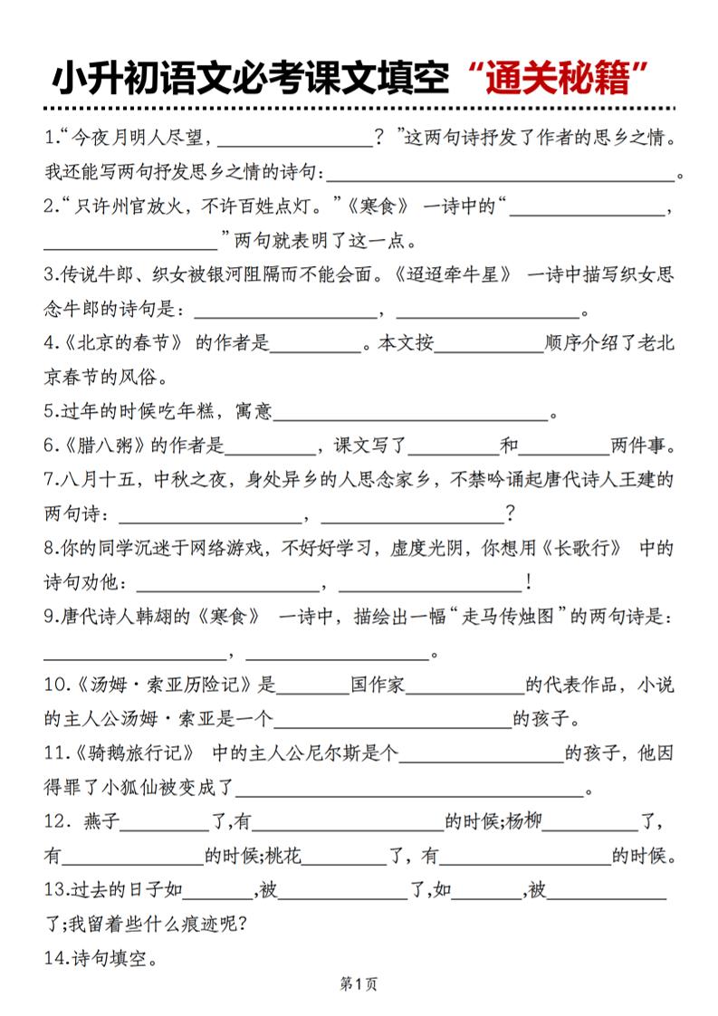 小升初语文必考课文填空“通关秘籍”-墨尘项目社