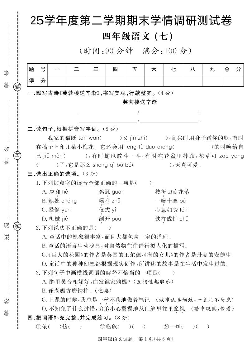 【四下语文】25学年度第二学期期末学情调研测试卷7-墨尘项目社