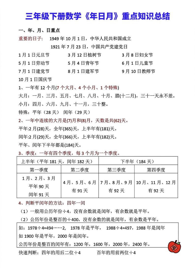 三年级下册数学《年日月》知识点汇总-墨尘项目社