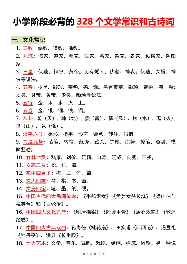 小升初语文必背的328个文学常识和古诗词-墨尘项目社