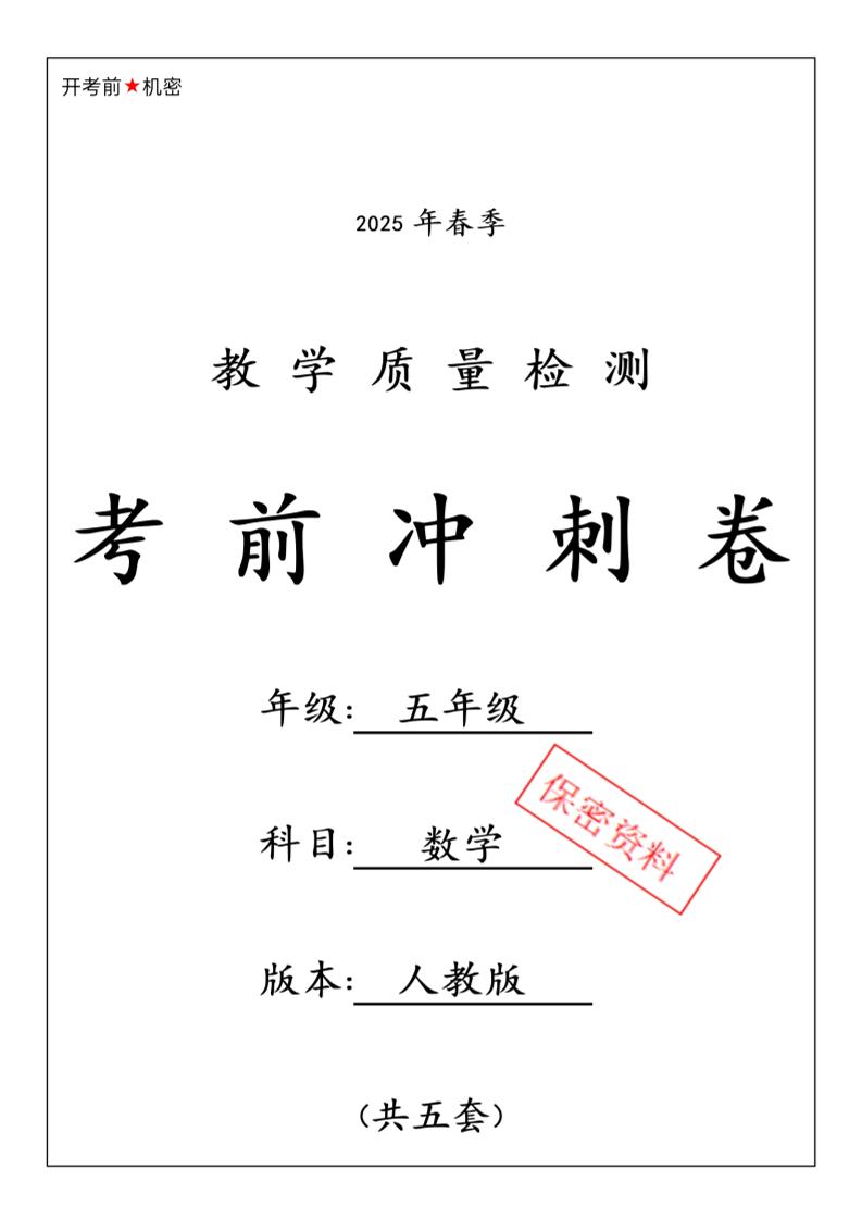 五下人教版数学【25春-期中押题卷5套】-墨尘项目社