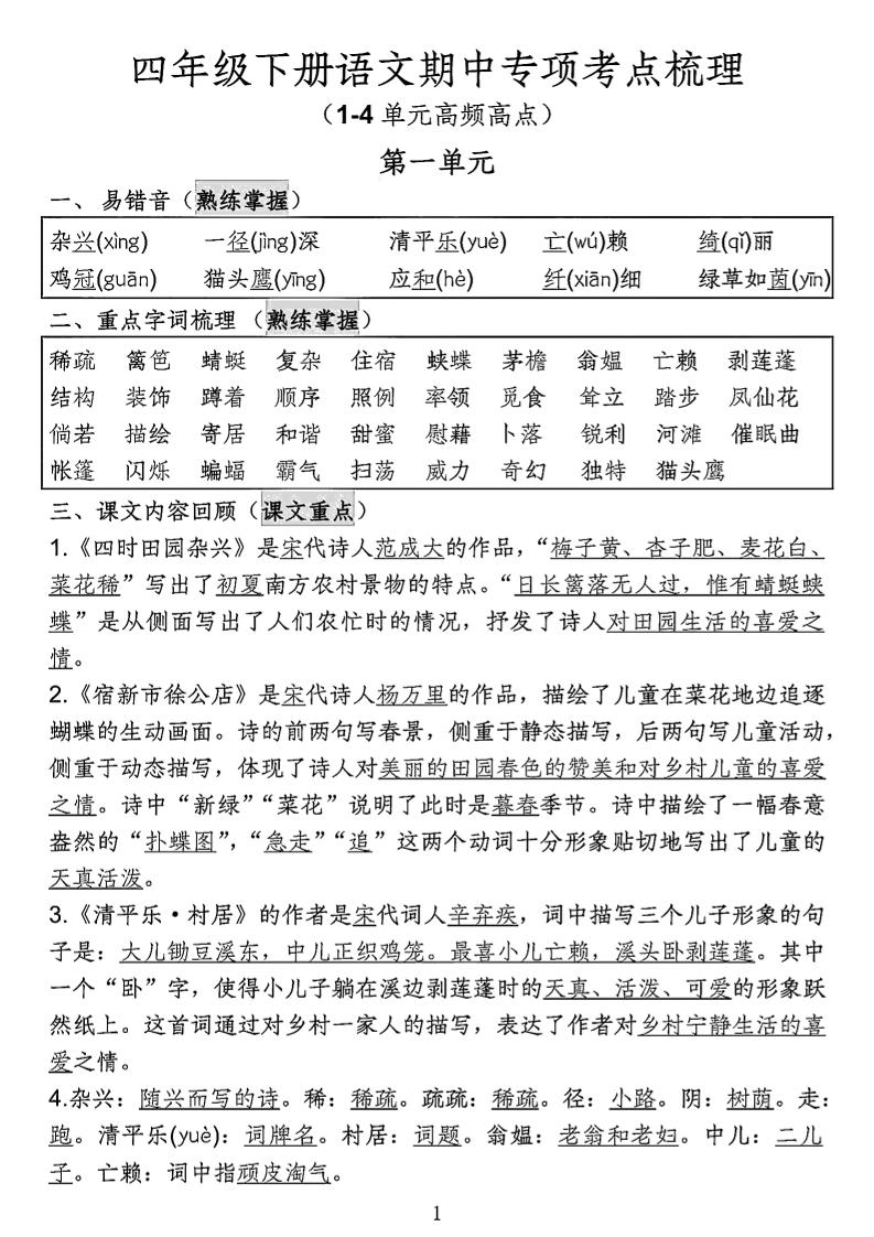 四年级下语文期中专项考点梳理-墨尘项目社