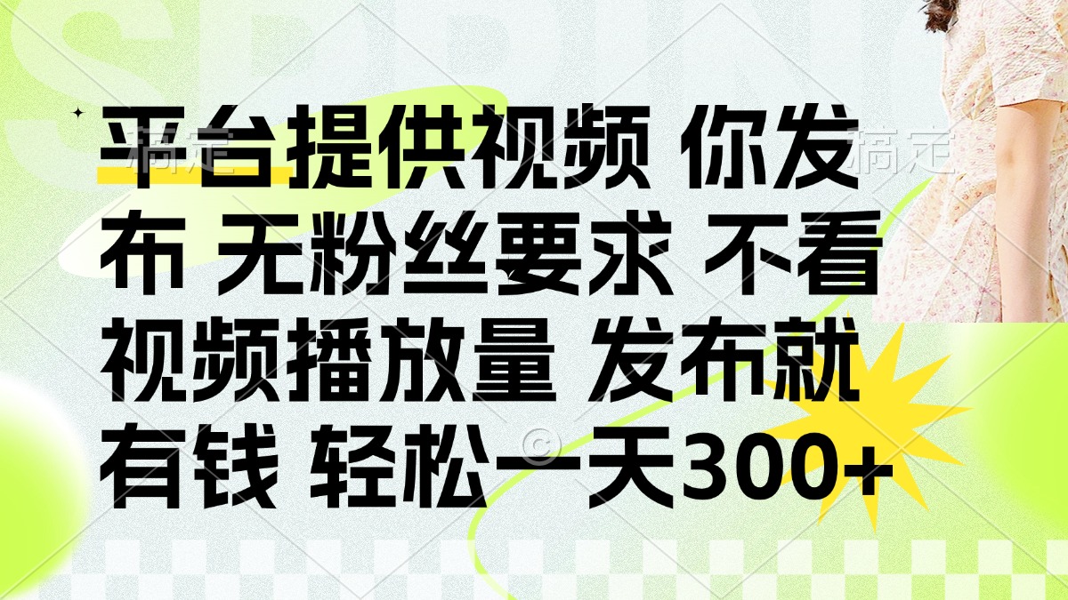 发布平台提供视频就有钱 无粉丝要求 不看视频播放量 发布就有钱 一天300+-墨尘项目社