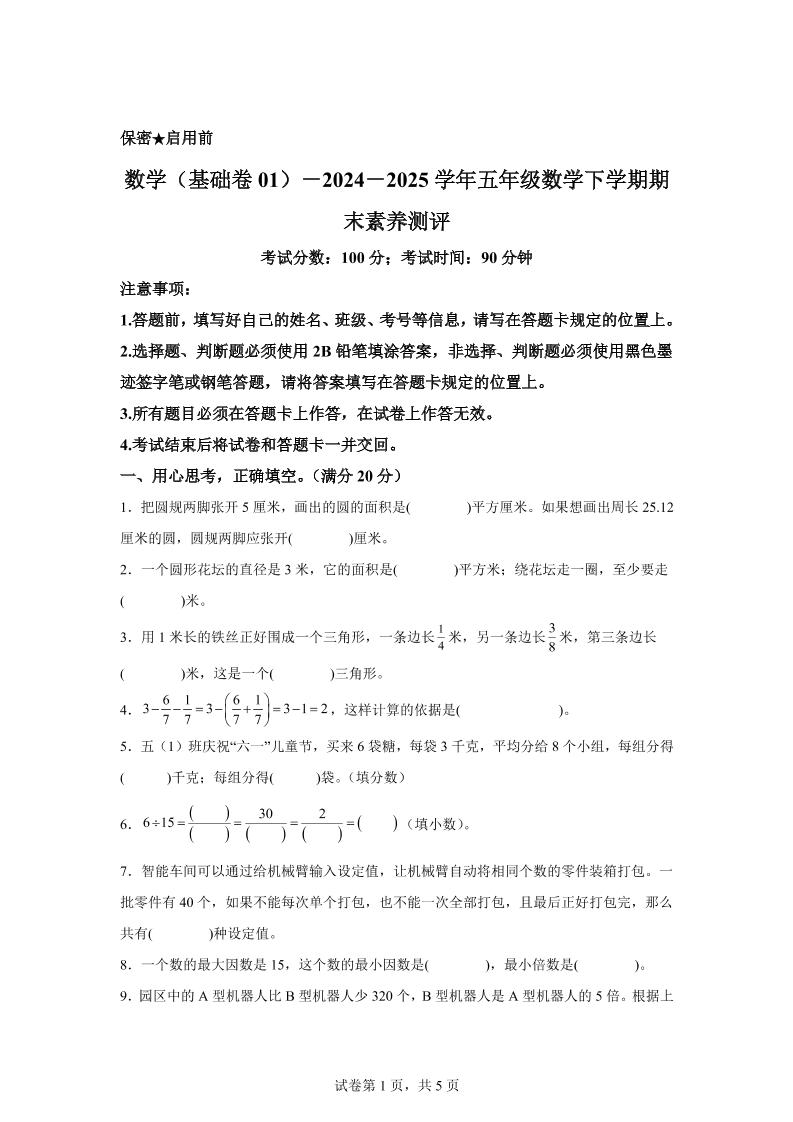 2024-2025学年苏教版五年级下册期末素养测评数学试卷（基础卷01）-墨尘项目社