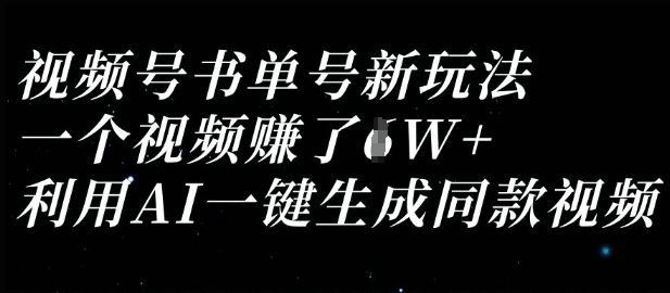 视频号书单号新玩法，一个视频收益过1W，利用AI一键生成同款视频-墨尘项目社