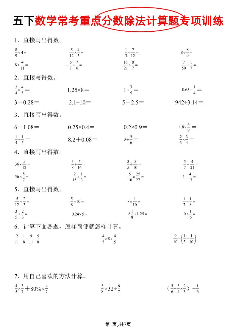 五下数学常考重点分数除法计算题专项训练》-墨尘项目社