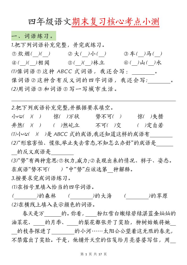 【期末复习核心考点小测】四下语文-墨尘项目社