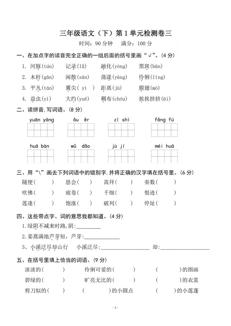 三下语文第一单元检测卷三-墨尘项目社
