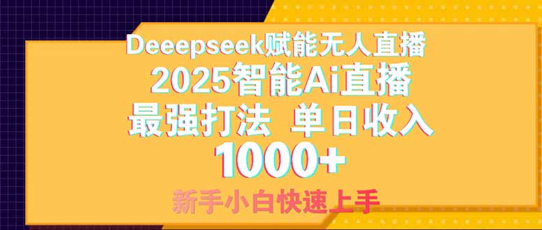 Deepseek赋能无人直播，2025无人直播最强打法，单日收入1000+新手小白…-墨尘项目社
