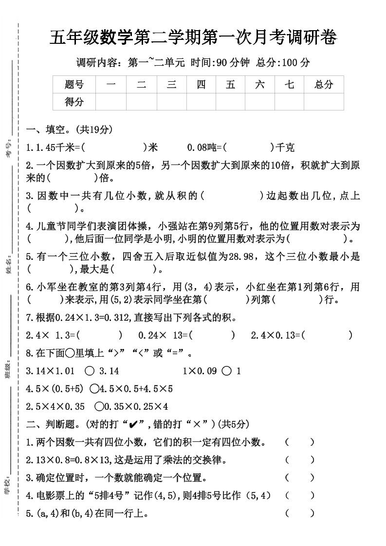 五年级数学第二学期第一次月考调研卷-墨尘项目社