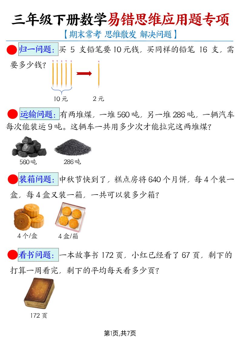 三下数学【易错思维应用题专项（带答案）】-墨尘项目社