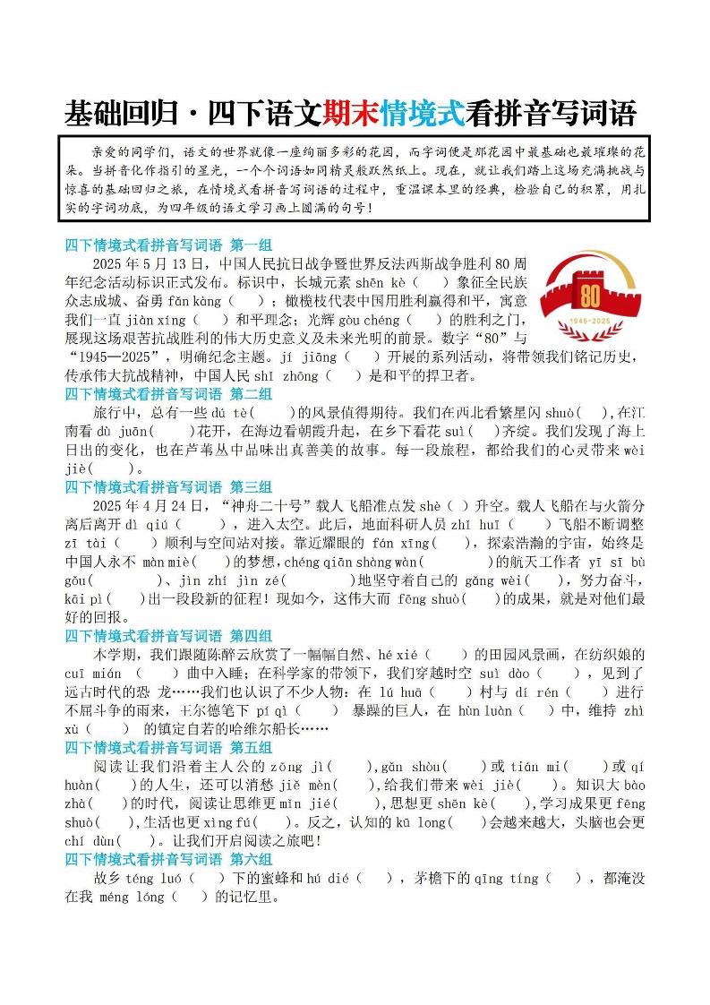 【基础回归-期末情景式看拼音写词语】四下语文-墨尘项目社