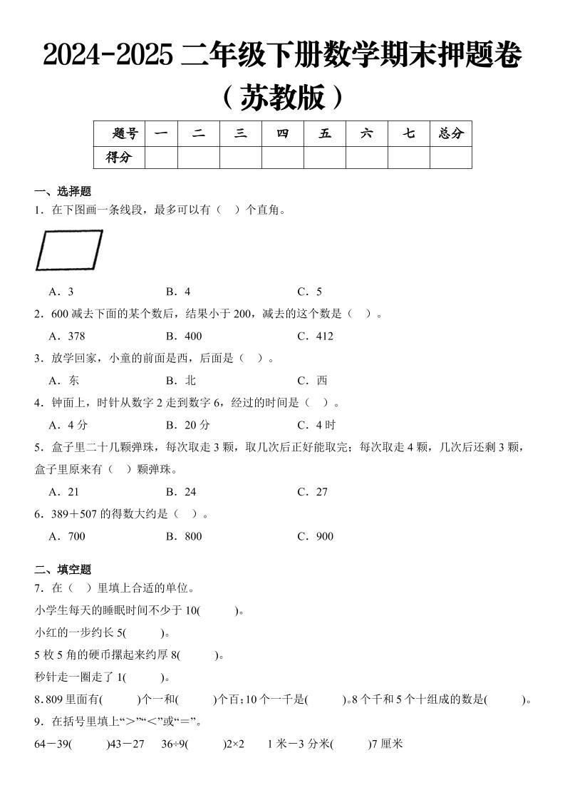 2025二年级下册数学期末押题卷苏教版-墨尘项目社