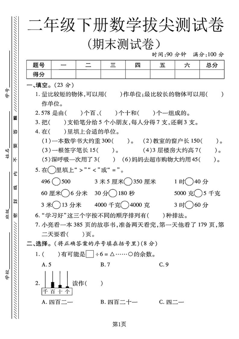 二下冀教版数学期末拔尖测试卷.1（4页）-墨尘项目社