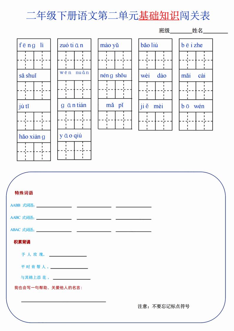 【第2单元】二下语文知识总结+单元测试-墨尘项目社
