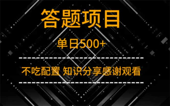 答题项目单日500+  知识分享感谢观看-墨尘项目社