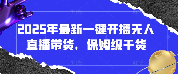 2025年最新一键开播无人直播带货，保姆级干货-墨尘项目社
