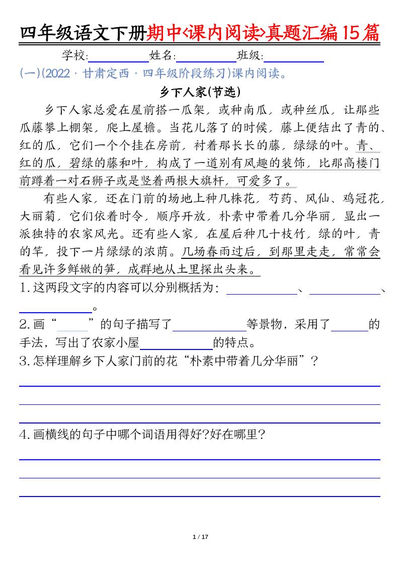 四下语文期中复习课内阅读理解真题15篇-墨尘项目社