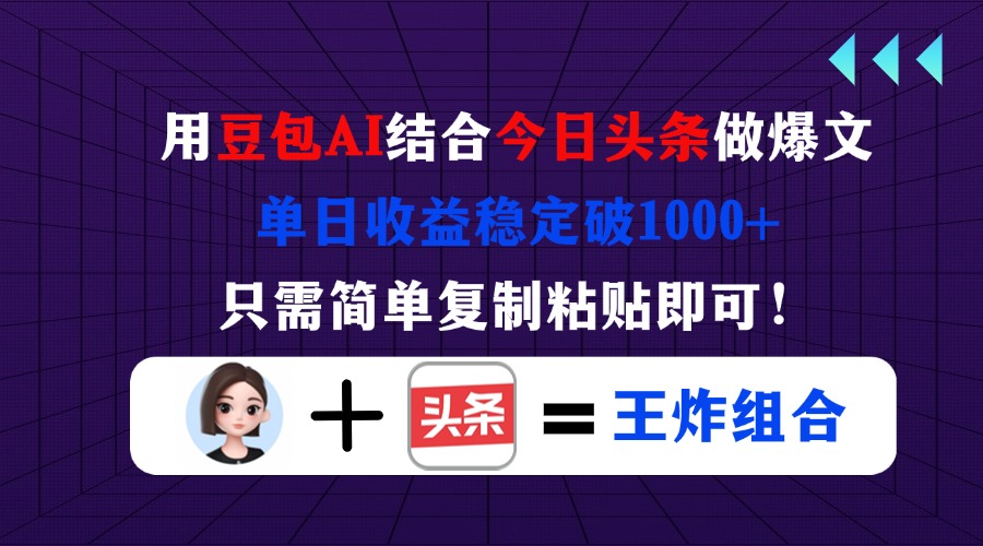 用豆包结合今日头条做爆文，单日收益稳定破1000+，只需简单复制粘贴即可！-墨尘项目社