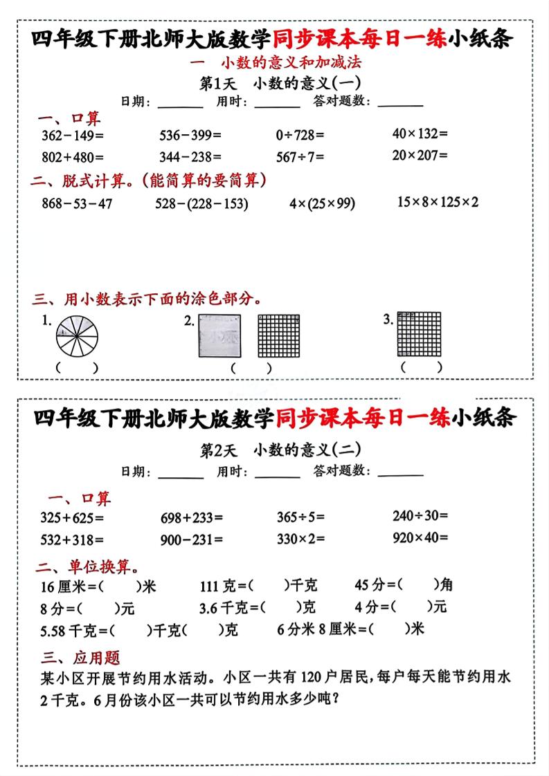 四下北师版数学【每日一练小纸条】-墨尘项目社