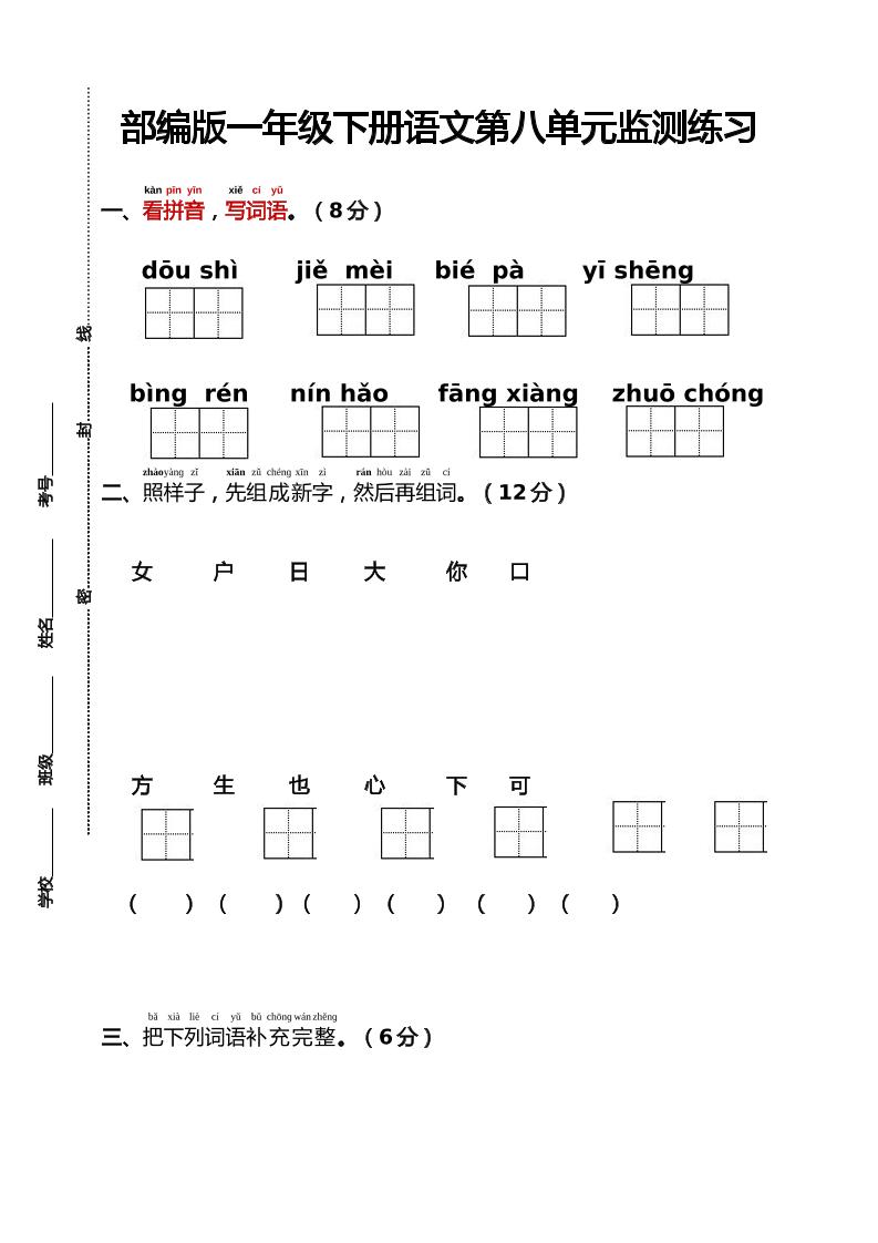 部编版一年级下册语文第八单元监测练习（含答案）-墨尘项目社