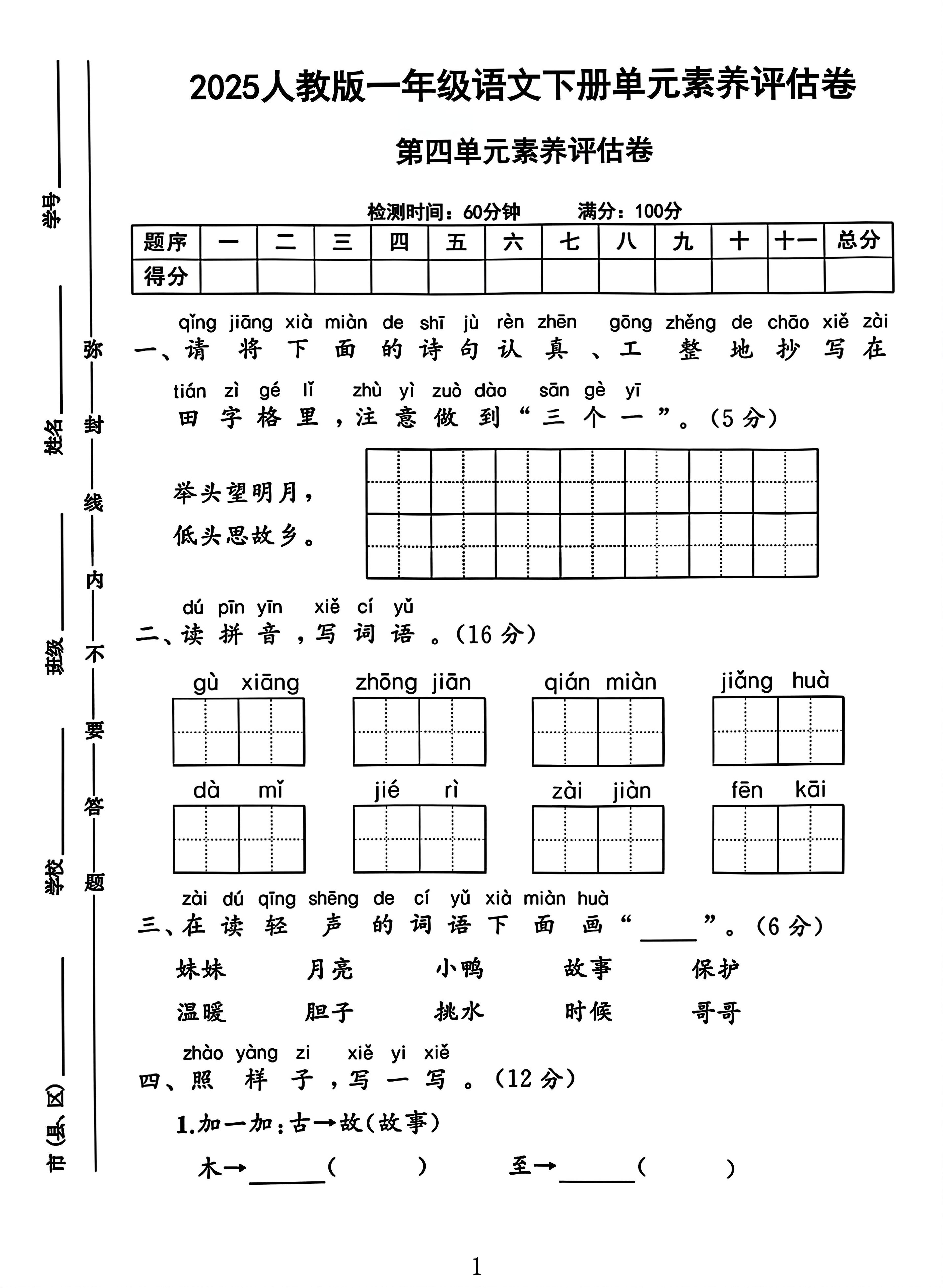 一年级下册语文第四单元测试卷2-墨尘项目社