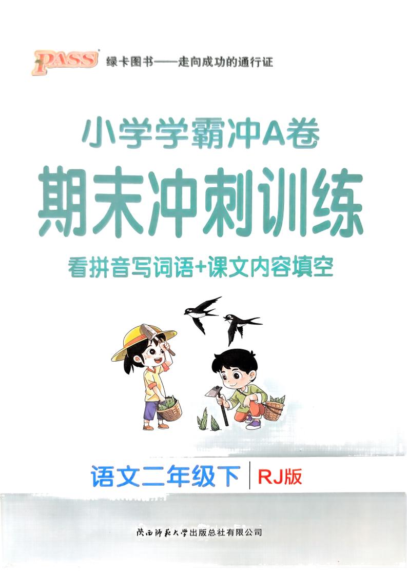 二下语文学霸冲A期末冲刺（看拼音写词语+课文内容填空）-墨尘项目社