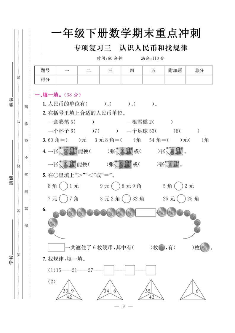 一下数学期末复习三【认识人民币和找规律】-墨尘项目社