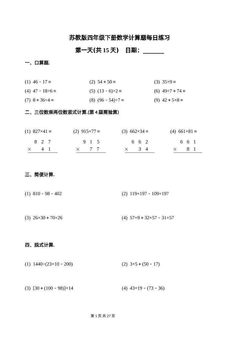 苏教四下数学-计算题每日练习(共15天)（专项训练）-墨尘项目社