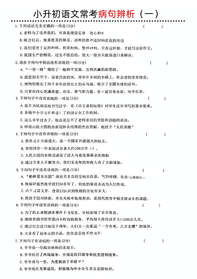 小升初语文病句辨析一-墨尘项目社