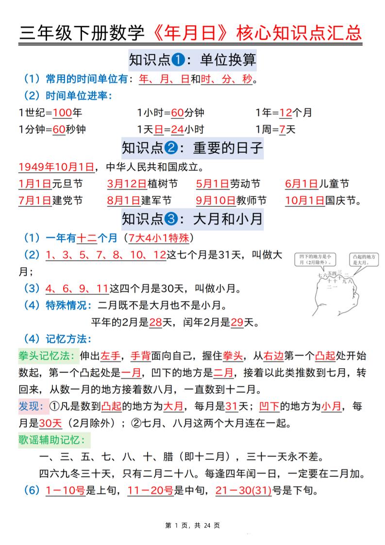 三下数学《年月日》核心知识点汇总+计算技巧+六大考点必刷题（练习+答案24页）-墨尘项目社