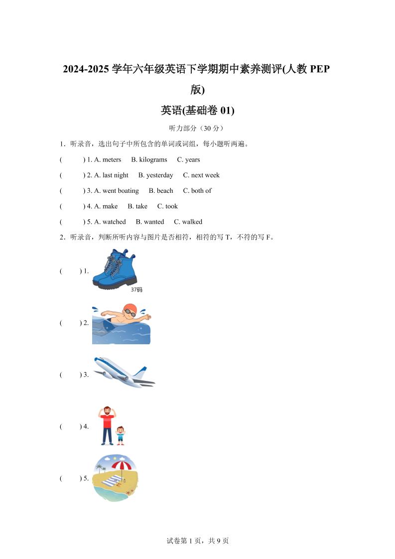 英语（基础卷01）-2024-2025学年六年级英语下学期期中素养测评（人教PEP版）-墨尘项目社
