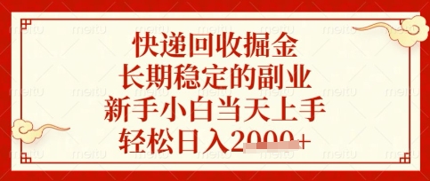 快递回收掘金项目，长期稳定的副业，新手小白当天上手，轻松日入数张【揭秘】-墨尘项目社