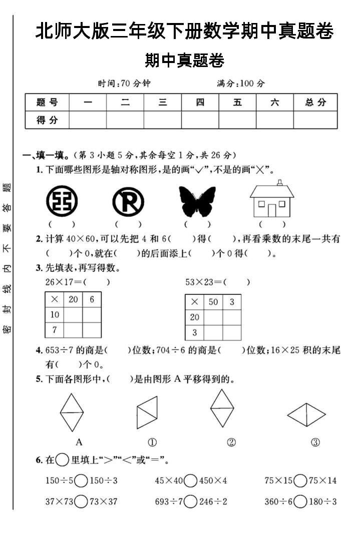 三年级下数学期中测试卷1《北师版》-墨尘项目社