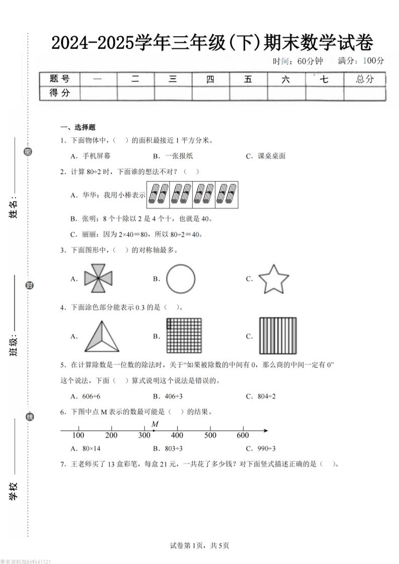 24-25三下数学（青岛版）期末试卷5-墨尘项目社