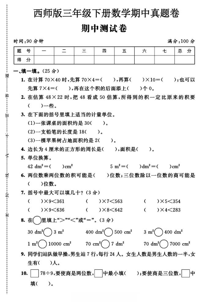 三年级下数学期中测试卷《西师版》-墨尘项目社