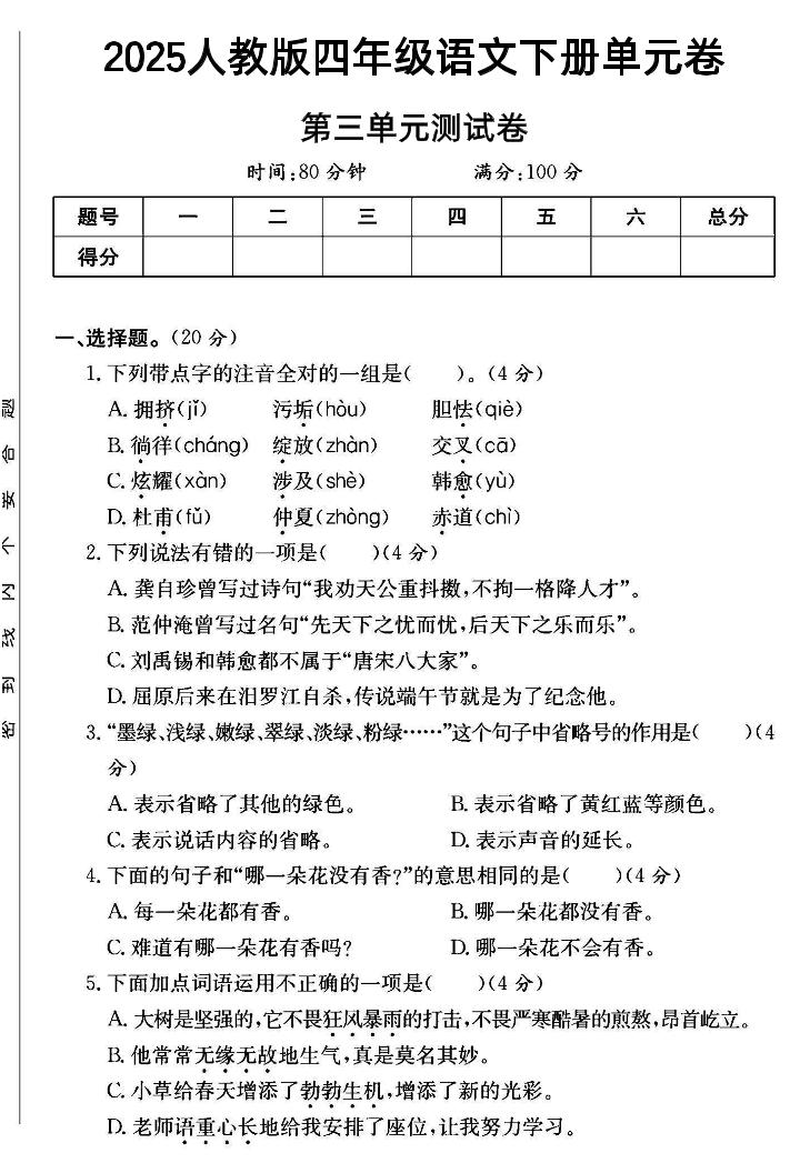 四年级下语文第三单元测试卷--墨尘项目社