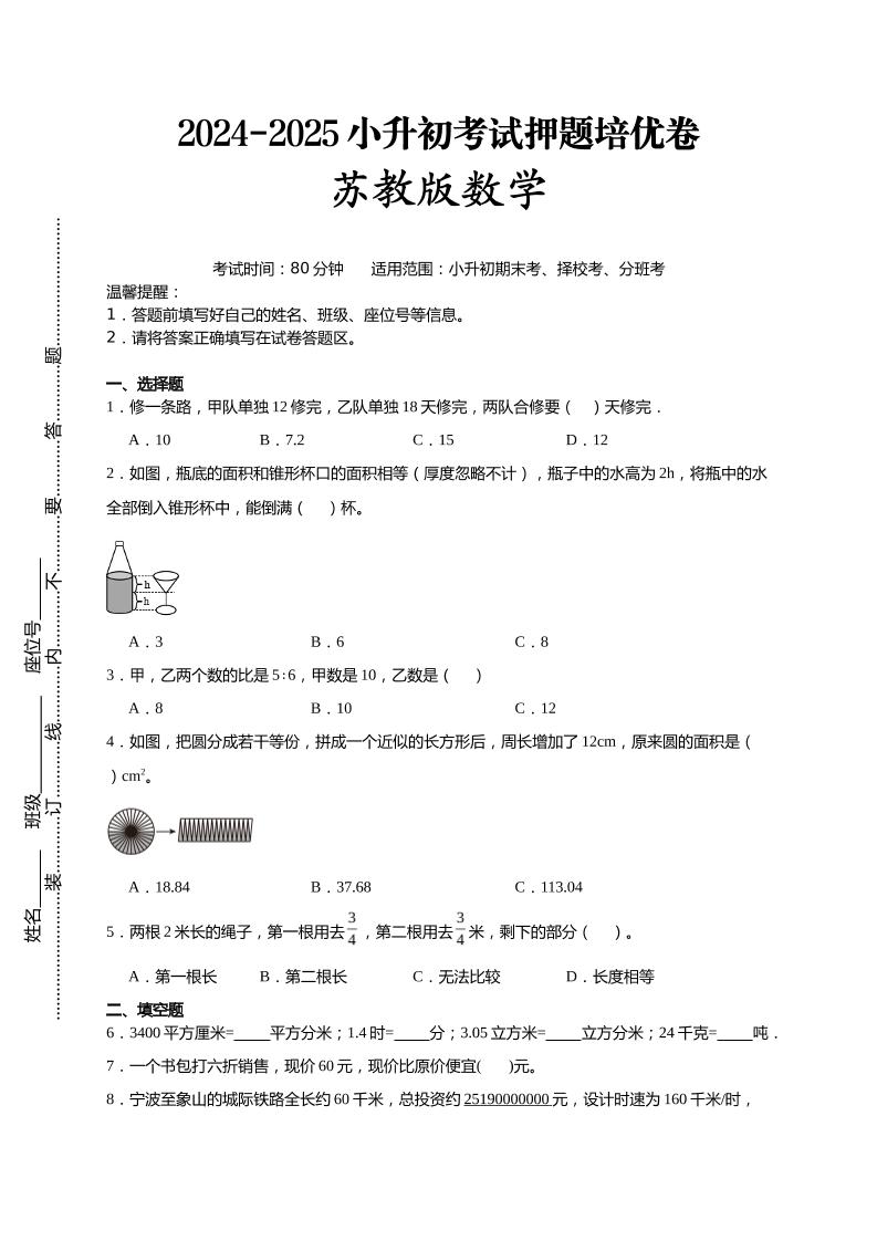 (小升初数学)2024-2025小升初考试押题培优卷苏教版A4版-墨尘项目社