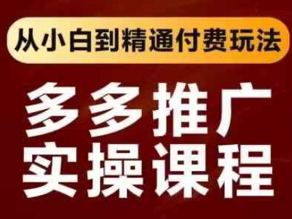 拼多多推广实操课程，从小白到精通付费玩法-墨尘项目社