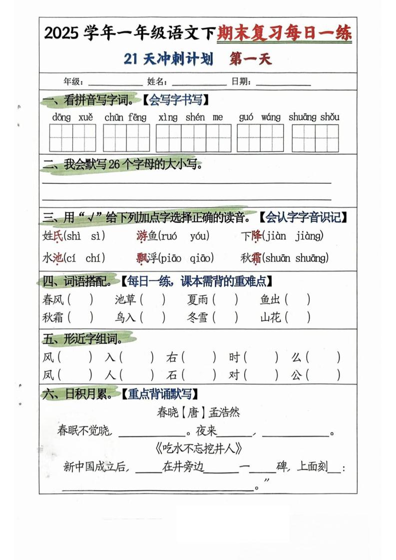 25学年一下语文期末复习每日一练21天冲刺计划（21页）-墨尘项目社