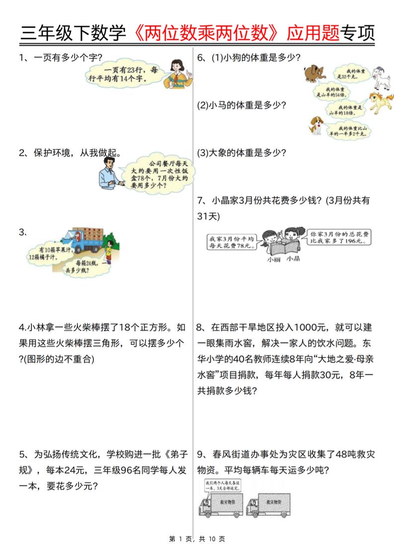 三下数学【两位数乘两位数应用题专项（含答案10页）】-墨尘项目社